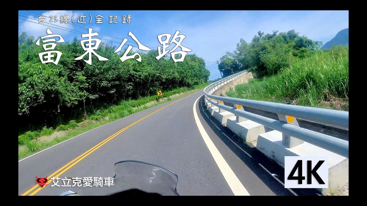台23線（富東公路）2022 全記錄 / SFV650 Gladius