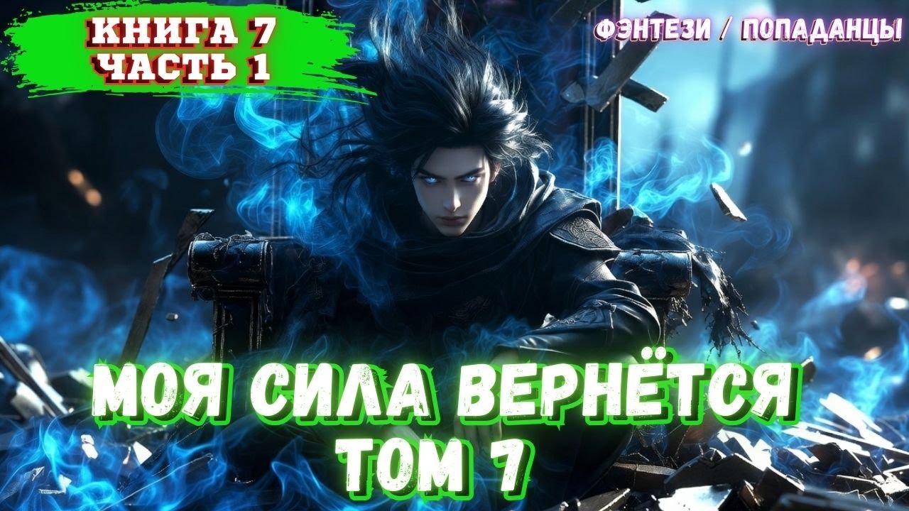 АУДИОКНИГА | Душа мага в теле слабака. |Книга 7 Часть 1| Попаданцы | ФЕНТЕЗИ