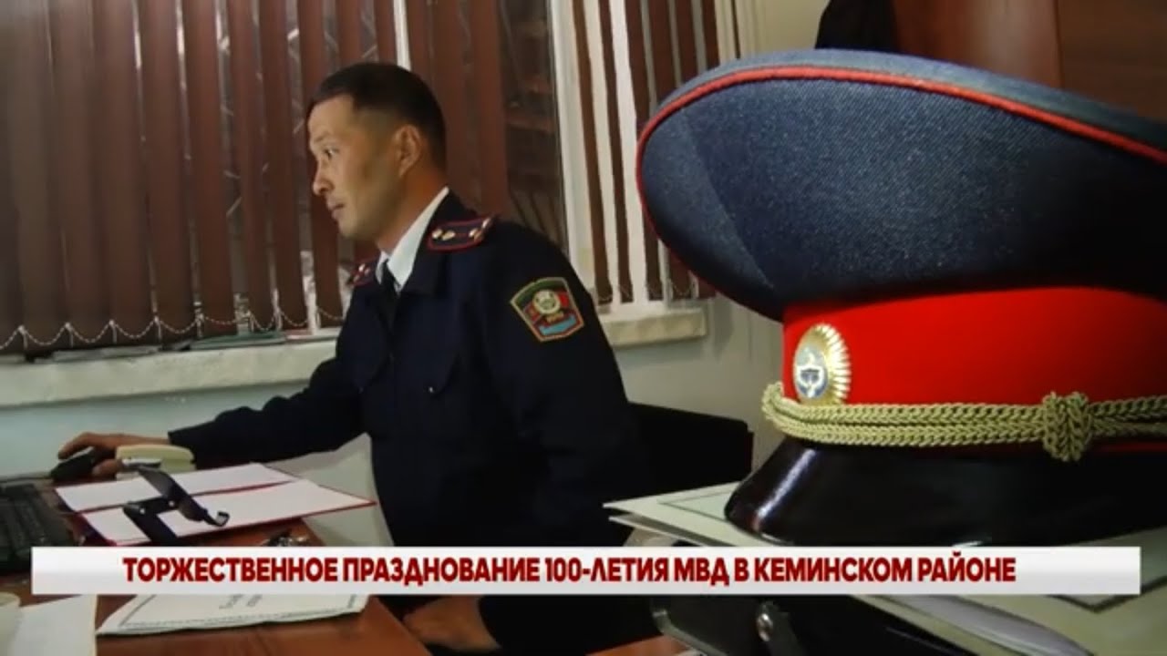 ТОРЖЕСТВЕННОЕ ПРАЗДНОВАНИЕ 100-ЛЕТИЯ МВД В КЕМИНСКОМ РАЙОНЕ