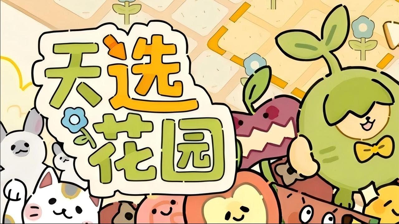 画风可爱的肉鸽策略构筑游戏《天选花园》中文试玩
