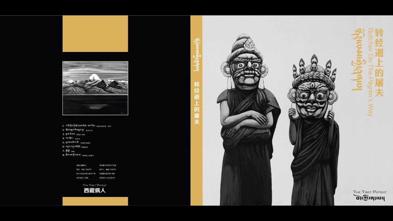 The Tibet Patient བོད་ཀྱི་ནད་པ།