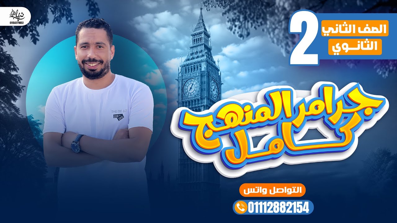 مراجعة قواعد المنهج بالكامل Grammar انجليزي تانية ثانوي الترم الاول 2025