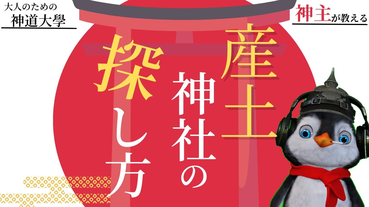【神道大學】神主が教える！産土神社の探し方！