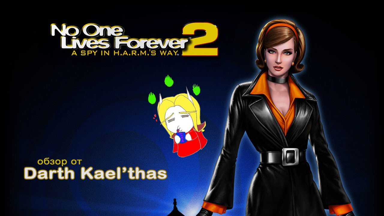 No One Lives Forever 2 - Ретро-обзор от Darth Kael'thas