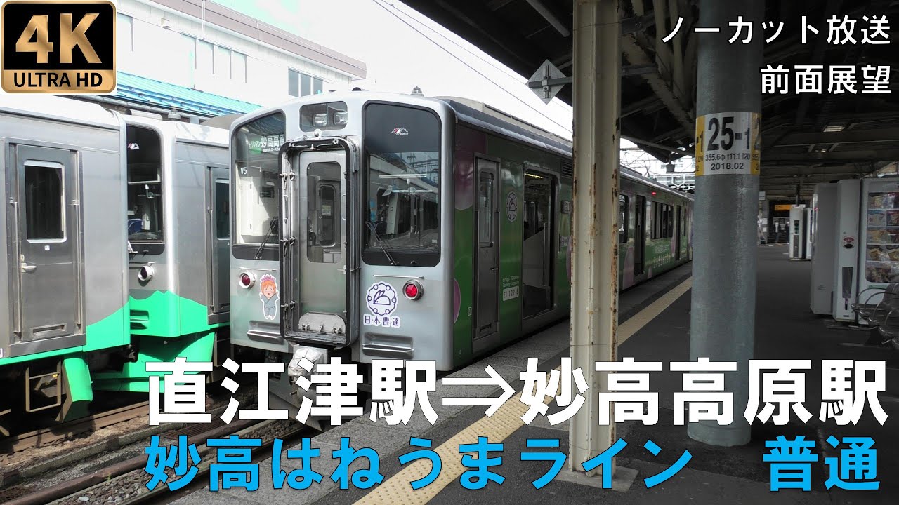 [4K動画][前面展望]妙高はねうまライン　普通　直江津駅⇒妙高高原駅
