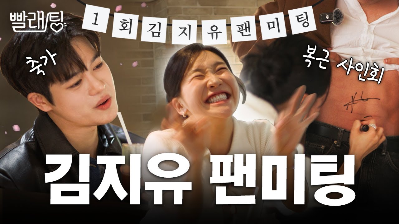 누가 팬이고 연예인인지 헷갈리는.. 김지유 첫 팬미팅 | 빨래팅