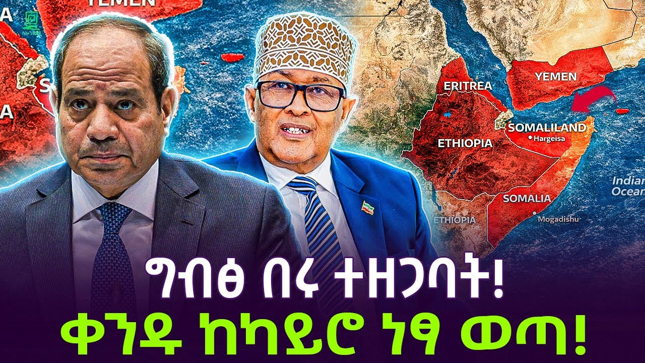 ግብፅ በሩ ተዘጋባት | ቀንዱ ነፃ ወጣ ተረክ ሚዛን Salon Terek