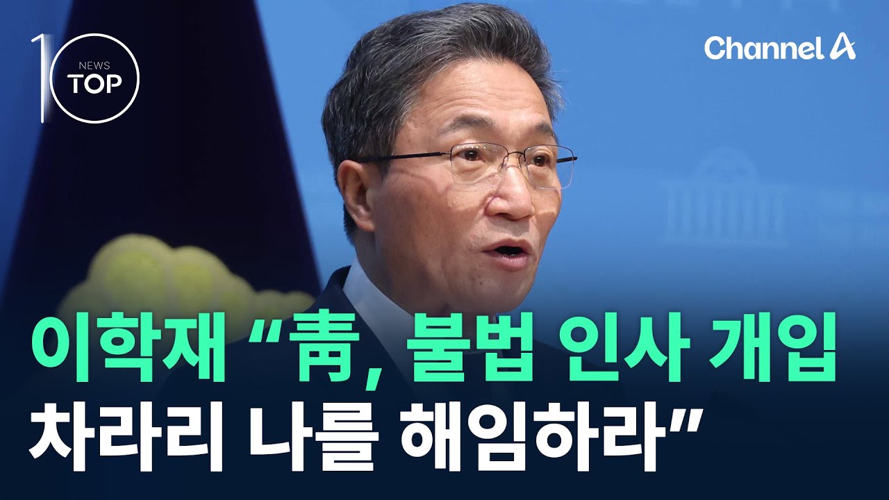 이학재, ‘靑 불법 인사 개입’ 주장…“차라리 나를 해임하라” / 채널A / 뉴스TOP 10