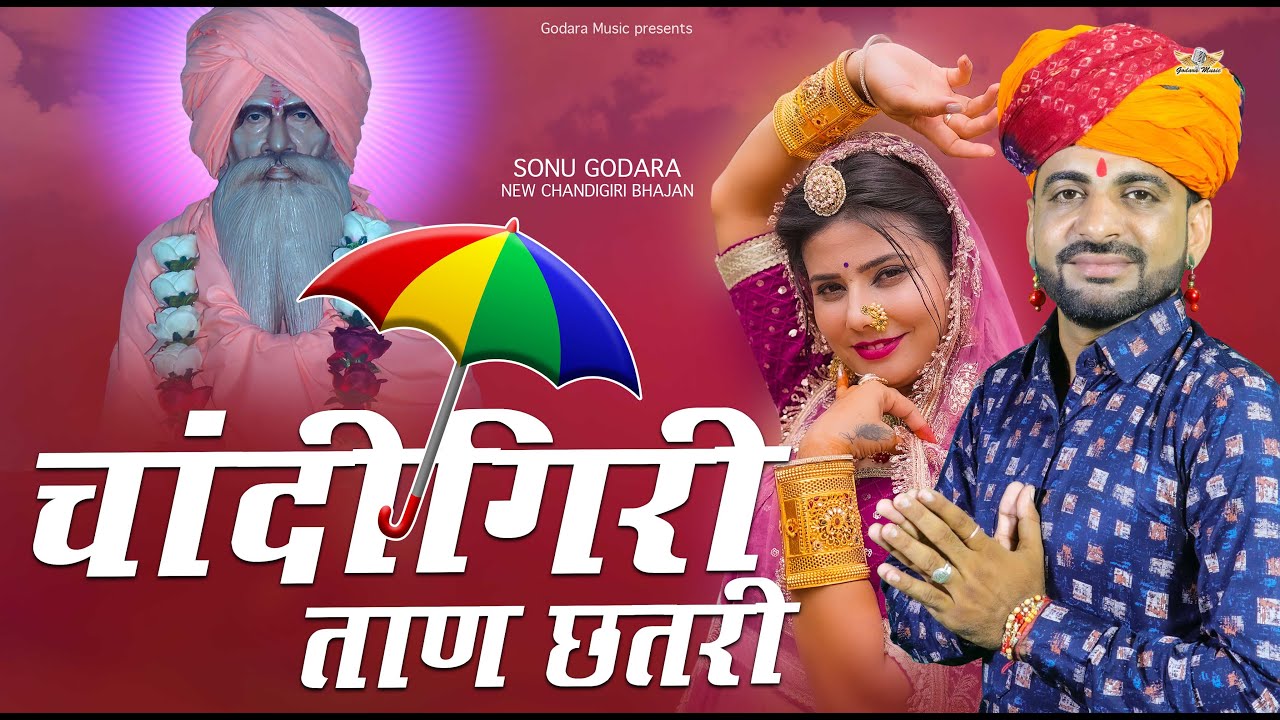 Chndigiri Tan Chhatri - Sonu Godara | चांदीगिरी ताण छतरी | New Chandigiri Bhajan 2025