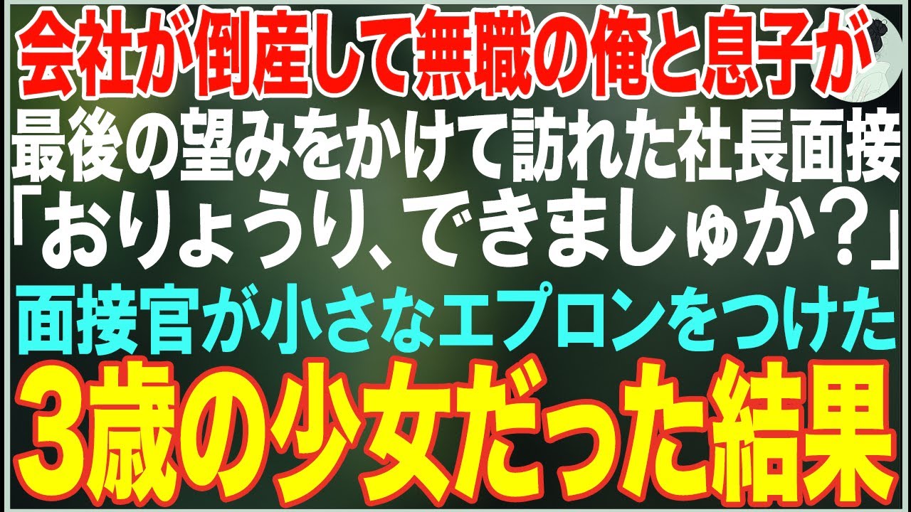 【感動する話】会社が倒産して生活に困窮した無職の俺と息子。最後の望みをかけて訪れた面接で「おりょうり、できましゅか？」面接官が3歳の少女だった結果【朗読・スカッと・泣ける話】