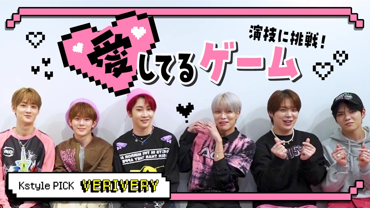 【Kstyle PICK】#1-3 VERIVERY、爆笑必至！愛してるゲームに挑戦