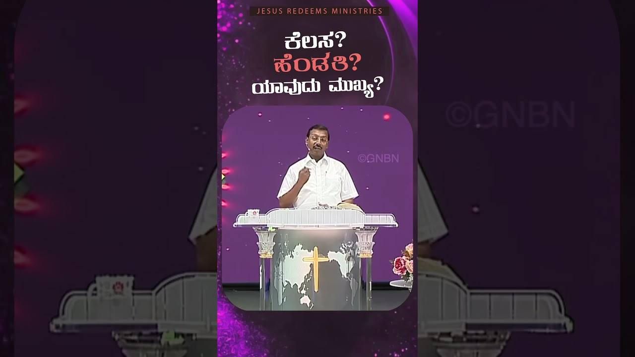 ಕೆಲಸ ? ಹೆಂಡತಿ ? ಯಾವುದು ಮುಖ್ಯ ? || Kannada || #mohanclazarus #jesusredeemskannada #kannada
