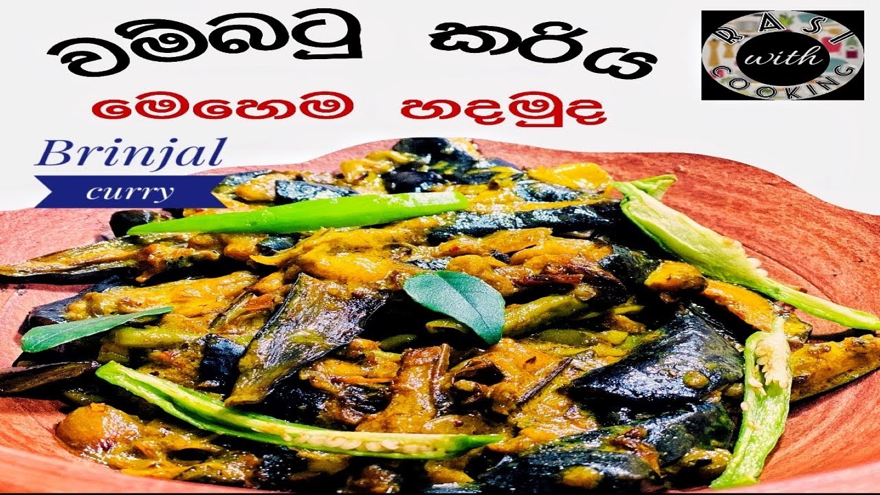 වම්බටු ව්&zwj;යංජනය |  wambatu  curry | brinjal curry sri lankan recipe | Eggplant curry