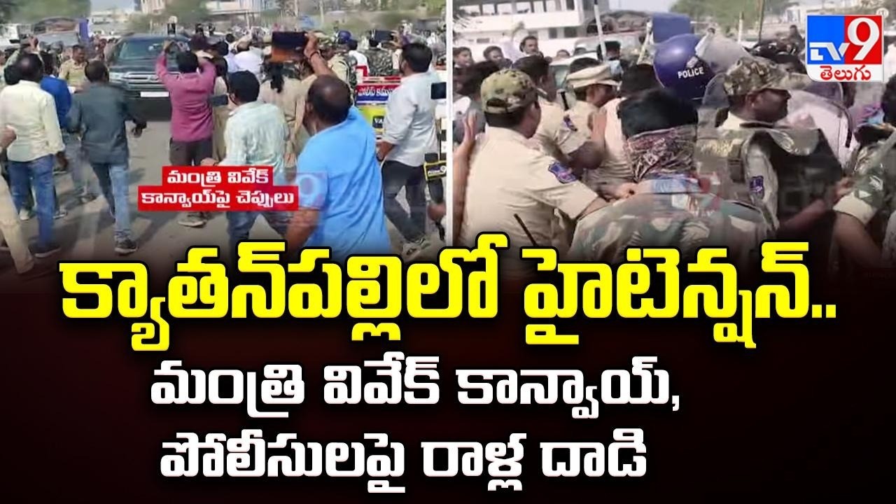 Kyathanpally Municipality : క్యాతన్‌పల్లిలో హైటెన్షన్..మంత్రి వివేక్ కాన్వాయ్‌, పోలీసులపై రాళ్ల దాడి