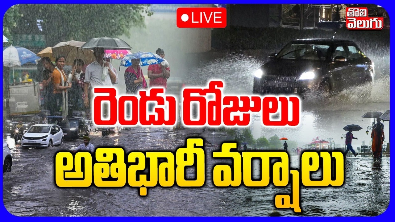 LIVE🔴: రెండు రోజులుఅతిభారీ వర్షాలు | Heavy Rain Alert | Telangana Weather Update | Tolivelugu