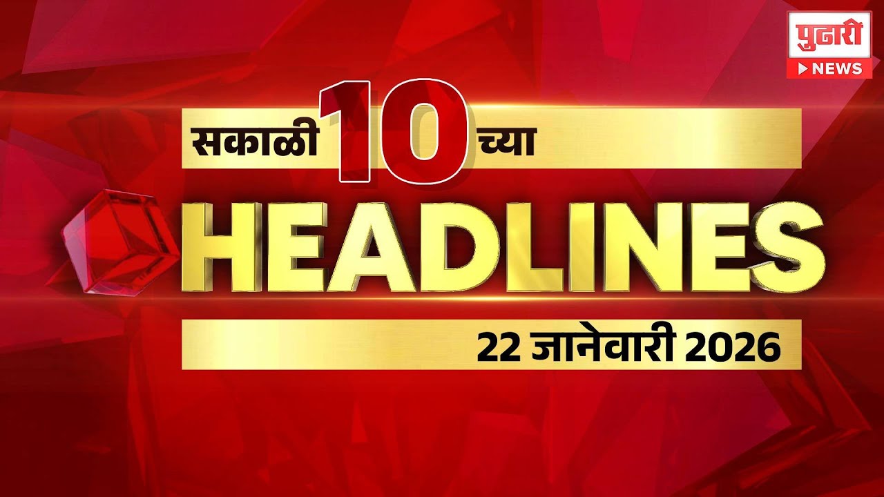 Pudhari News | राहा अपडेट पाहा सकाळी 10 च्या महत्त्वाच्या हेडलाईन्स #headlines | 22 January 2026