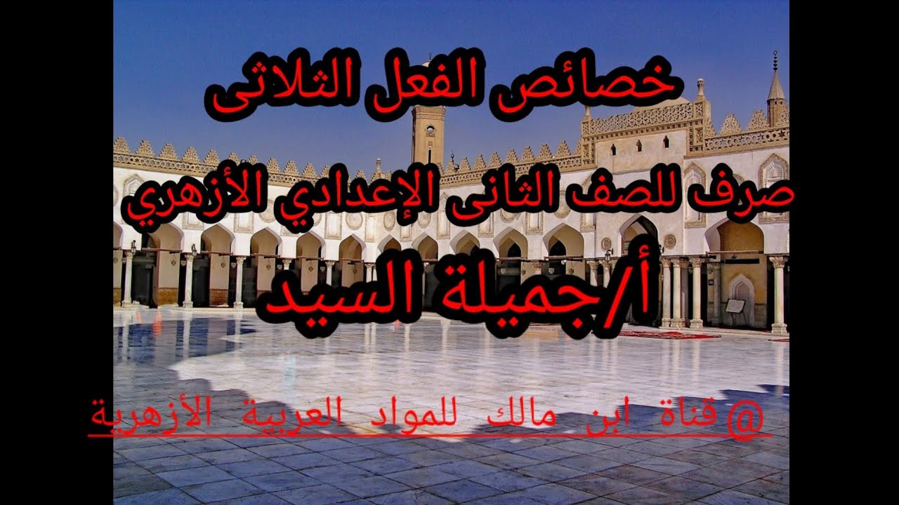 خصائص الفعل الثلاثى.صرف للصف الإعدادى الأزهرى.أ/جميلة السيد.قناة ابن مالك للمواد العربية الأزهرية