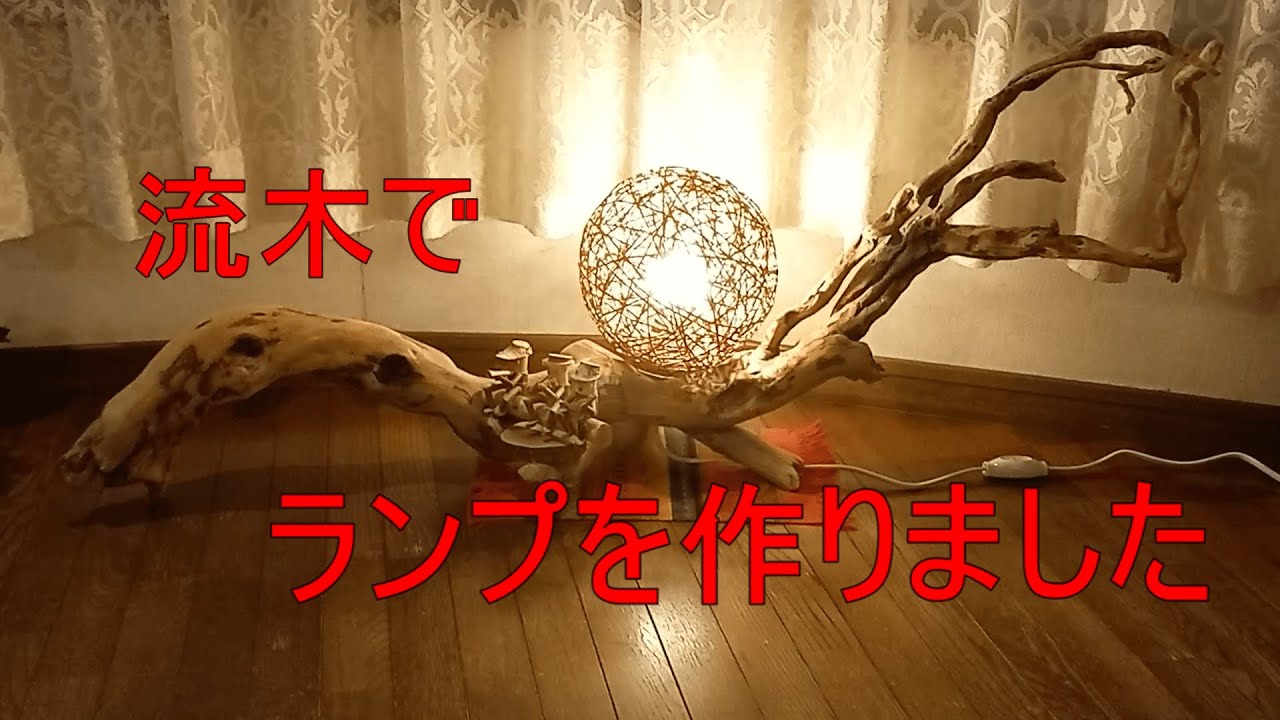 ＃７ 流木で作ったランプ