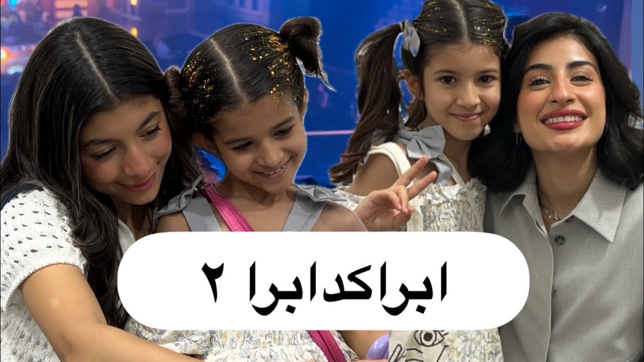 مسرحية ابراكدابرا ٢ مقتطفات من المسرحيه 😍😍😍