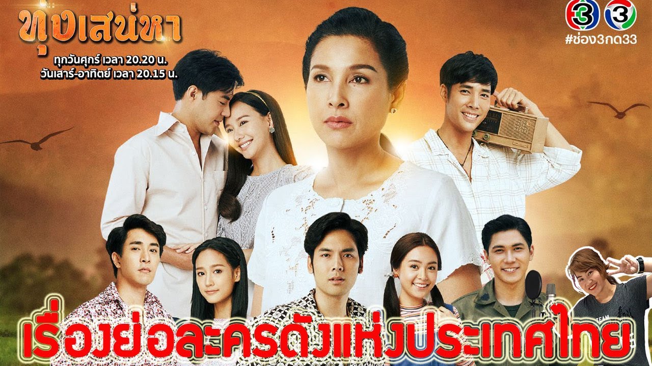 เรื่องย่อละคร ทุ่งเสน่หา (จบบริบูรณ์) ♣ ช่อง3 เสียงชัด HD