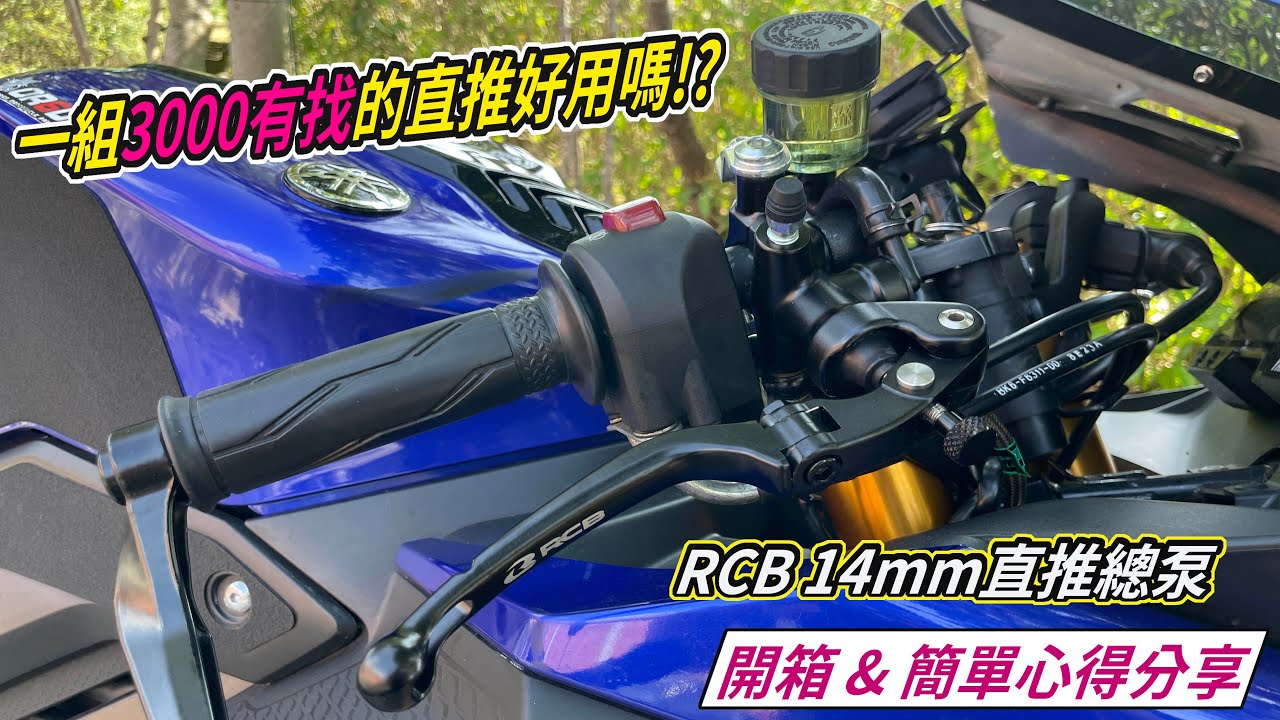 【開箱】一組3000有找的直推好用嗎!? RCB 14mm直推總泵開箱簡單心得分享