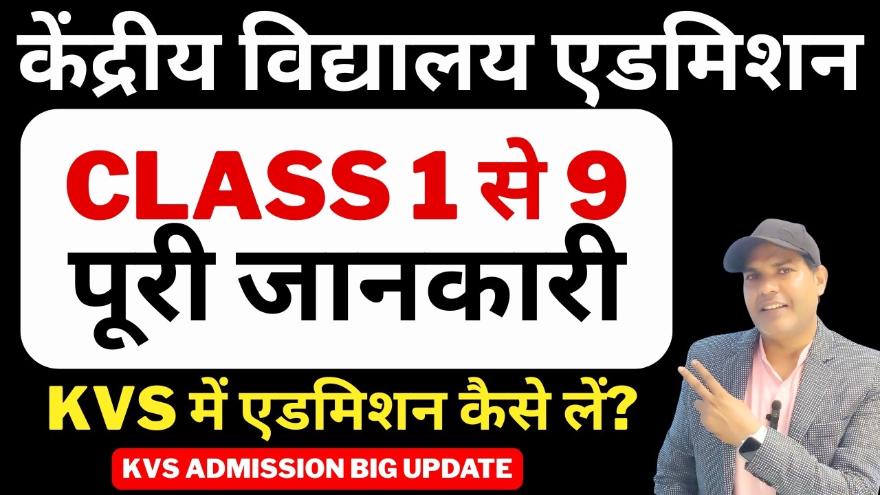 KVS Admission 2026-27 | Class 1 से 9 तक एडमिशन कब और कैसे होगा? | Kendriya Vidyalaya Admission