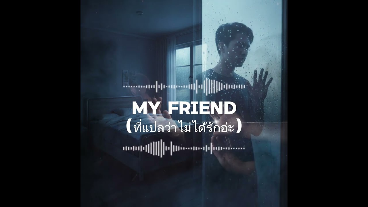  My friend (ที่แปลว่าไม่ได้รัก อ่ะ) - Piglet🐷 x G-MINI x SN-0 [Official Lyric Video]