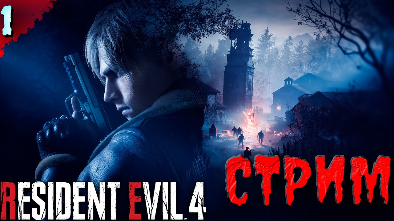 ЛЕОН СНОВА В ДЕЛЕ!    𒋲 Стрим  ▶ Resident Evil 4 ➽ 1
