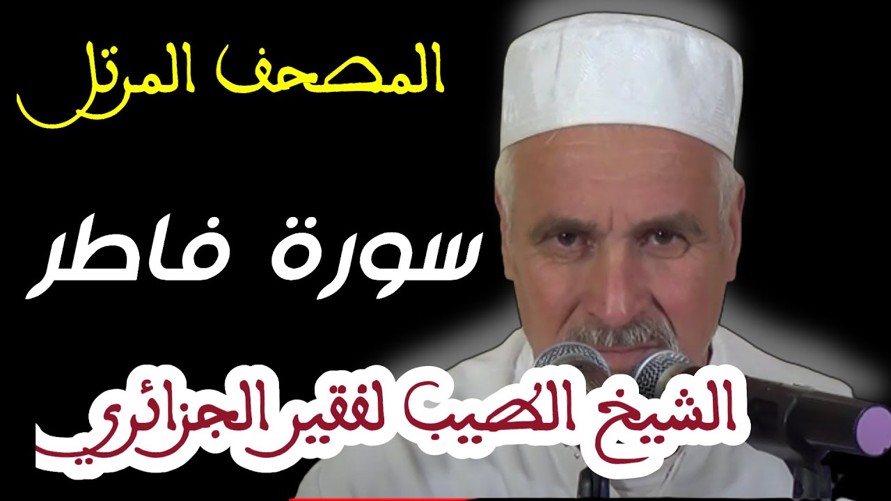 سورة فاطر بصوت الشيخ الطيب لفقير الجزائري . تلاوات نادرة