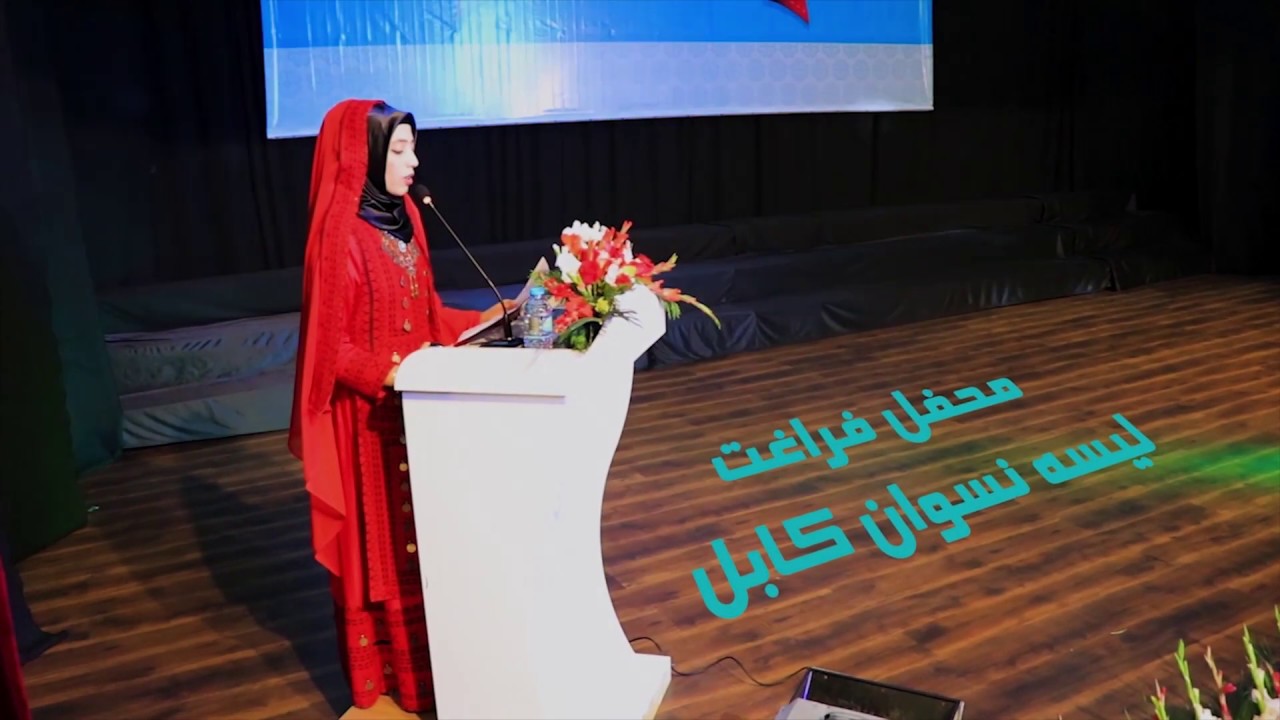 👩&zwj;🎓 محفل فراغت لیسه نسوان کابل