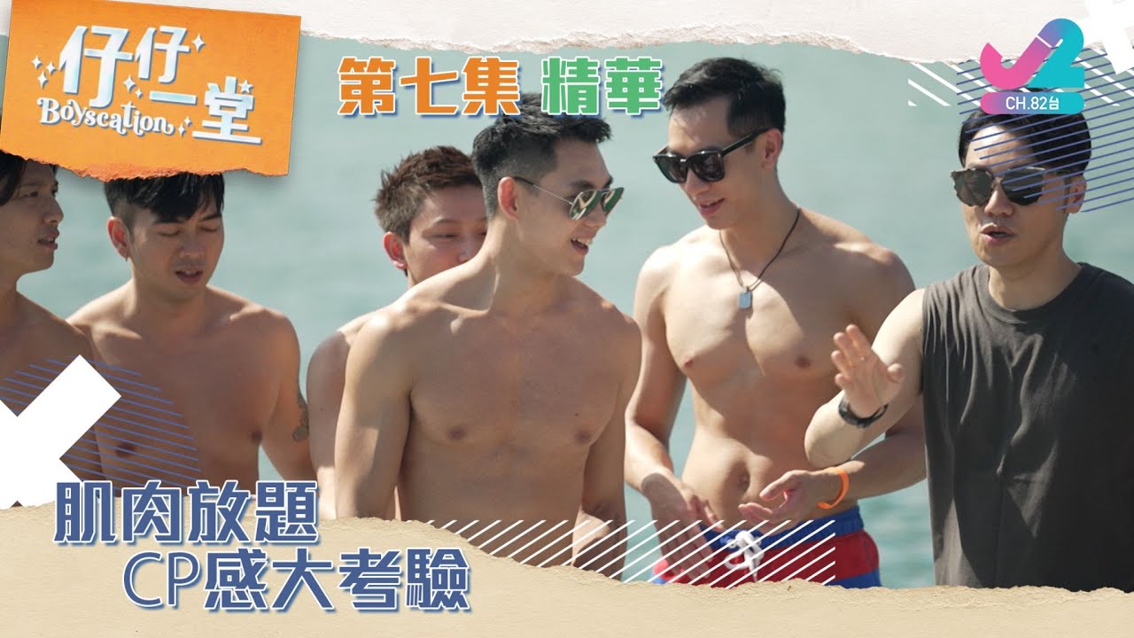 【精華 EP7｜仔仔一堂】肌肉放題！CP感大考驗！｜J2