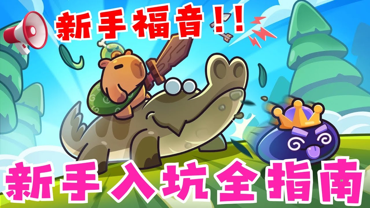 【卡皮巴拉GO!】新手全指南V2.0 | 帶你一次性看懂卡皮巴拉GO! | 李哥攻略怎麼看? | 原來以前講過這麼多攻略 | 你想問的新手入門 (大概)都在這~OwO!