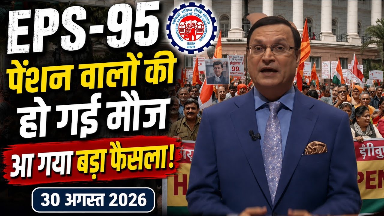 EPS 95 pension latest news today !! EPFO pension scheme latest news!! Minimum pension latest news