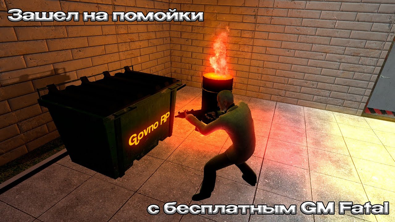 Зашел на помойки с бесплатным читом GM Fatal
