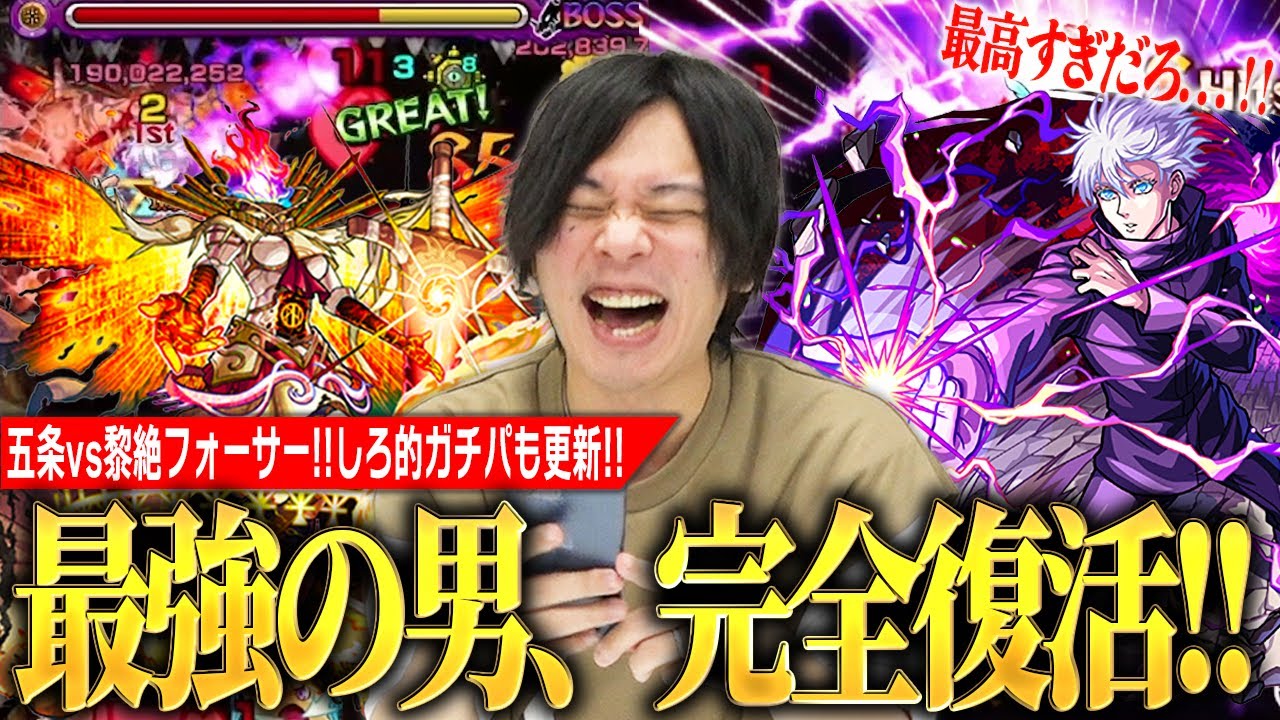 【呪術廻戦コラボ】しろ「楽しすぎてニヤニヤ止まらんww」最強の男がついに完全復活、五条悟vs黎絶フォーサー！虚式「茈」最高のSS演出＆新友情火力も文句なし！！『五条悟』使ってみた！【モンスト】【しろ】