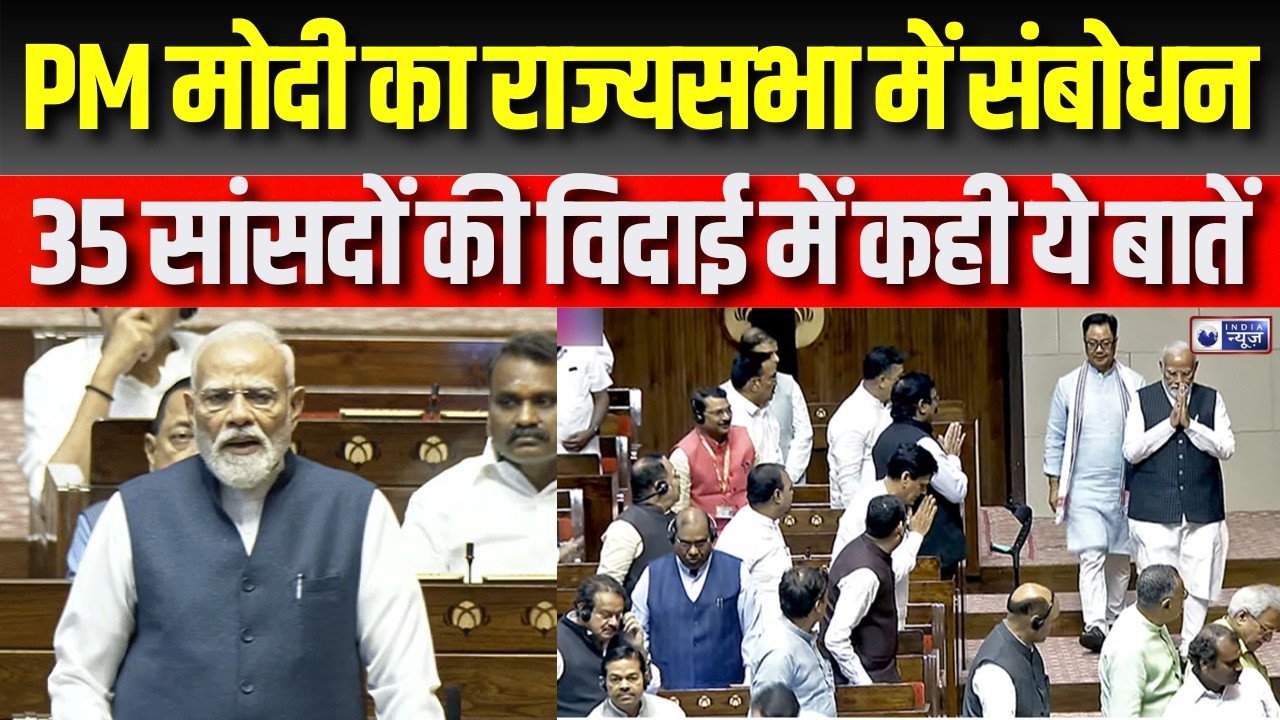 Rajya Sabha LIVE: PM मोदी का भावुक संबोधन, 37 सांसदों को विदाई | BJP | Congress | Parliament