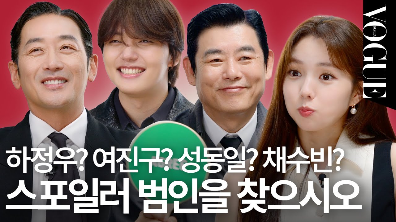 하정우, 여진구, 성동일, 채수빈 배우 4명이 모이면 벌어지는 일 (ex. '하이재킹' 스포일러, 뒷담화, 디스 배틀) (VOGUE: 오히려 좋아🤭) | VOGUEMEETS