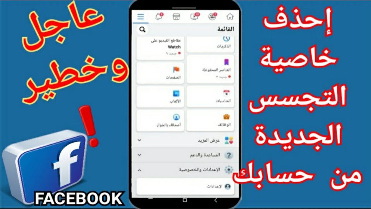 خطير 👉إحذف خاصية التجسس الجديدة من حسابك علي الفيس بوك