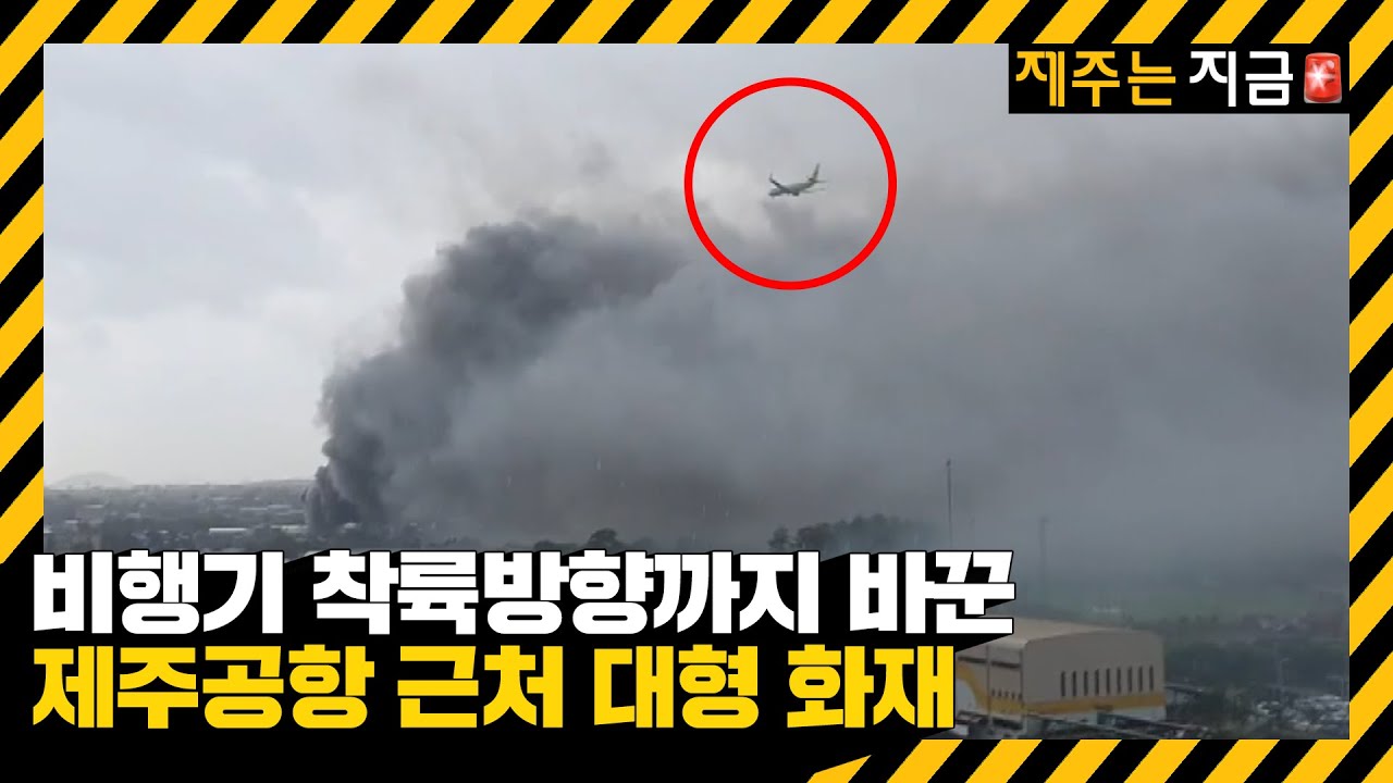 제주공항 인근 전기업체서 큰불…소방 대응 1단계 발령 / KBS  2023.07.18.