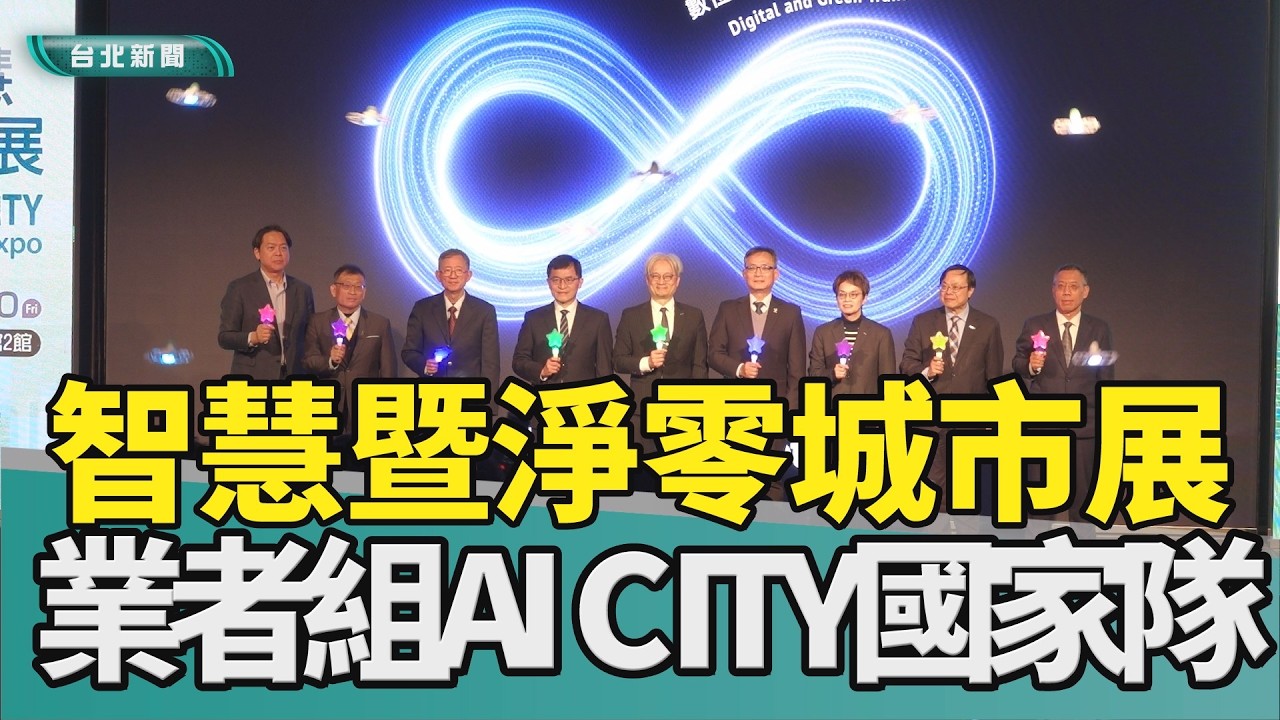 智慧 城市|AI 國家隊|淨零 虛擬電廠|機器人 新創|展覽 產業|2026 中嘉新聞|智慧城市展3月17日登場 五大亮點打造AI City國家隊