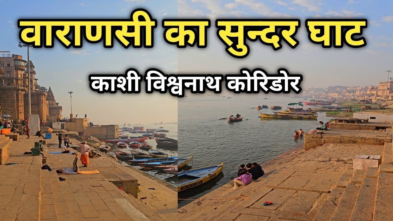 गंगा घाट वाराणसी /वाराणसी जंक्शन/Varanashi Ganga River/काशी विश्वनाथ मंदिर वाराणसी/