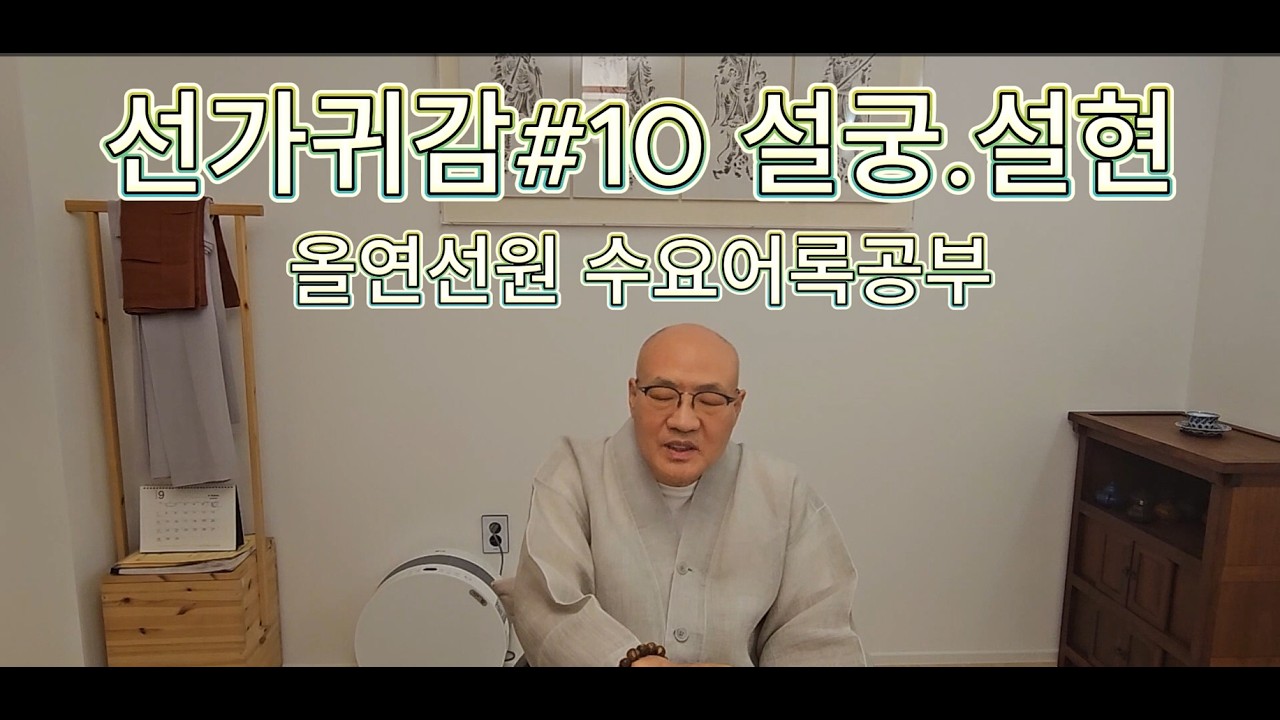 선가귀감#10 설궁설현