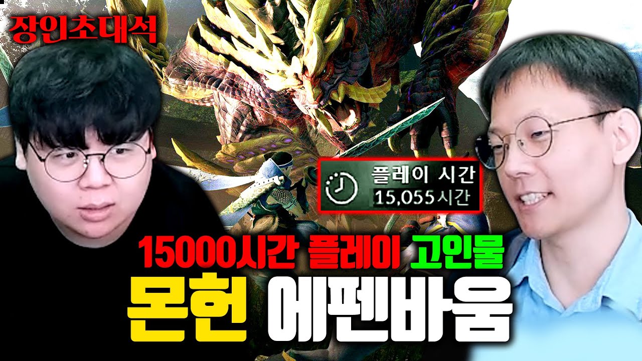 몬스터헌터 15,000시간 플레이한 고인물, 에펜바움 장인초대석 [테스터훈]