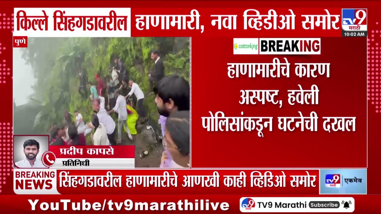 Sinhagad Fort | किल्ले सिंहगडावर हाणामारी, नवा व्हिडीओ समोर