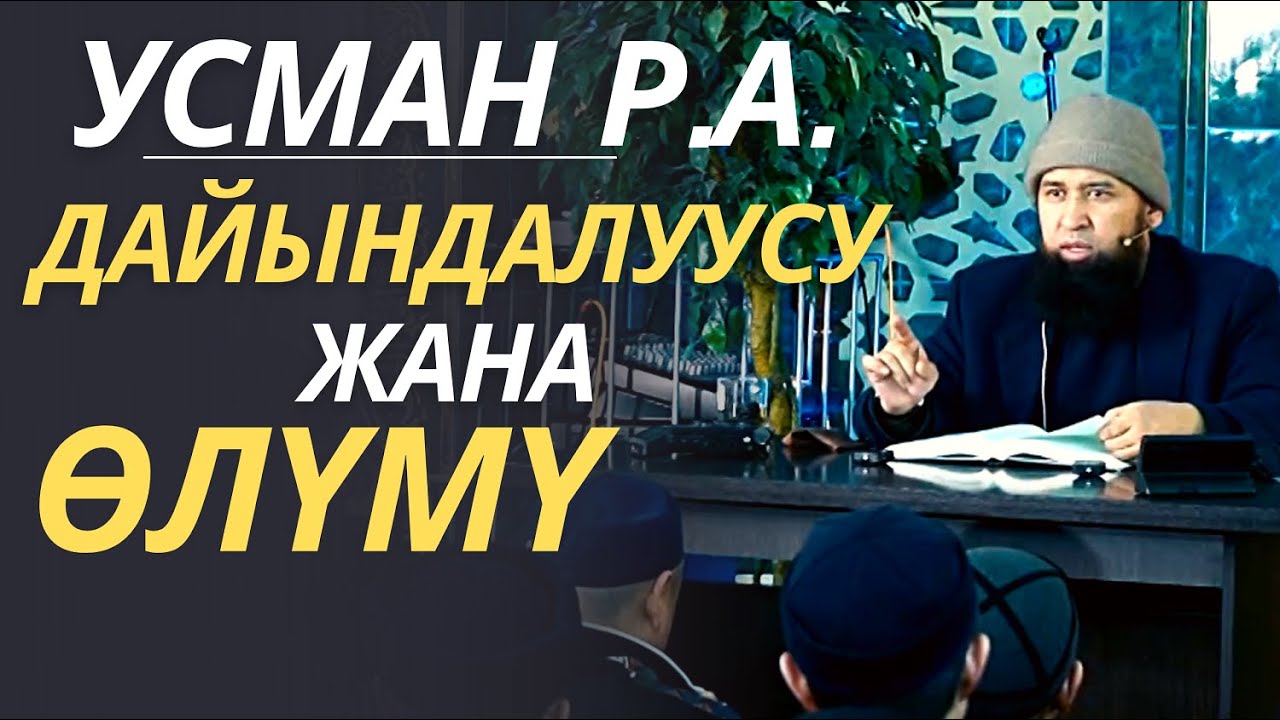 УСМАНДЫН (Р.А) ДАЙЫНДАЛЫШЫ  ЖАНА  ӨЛҮМҮ