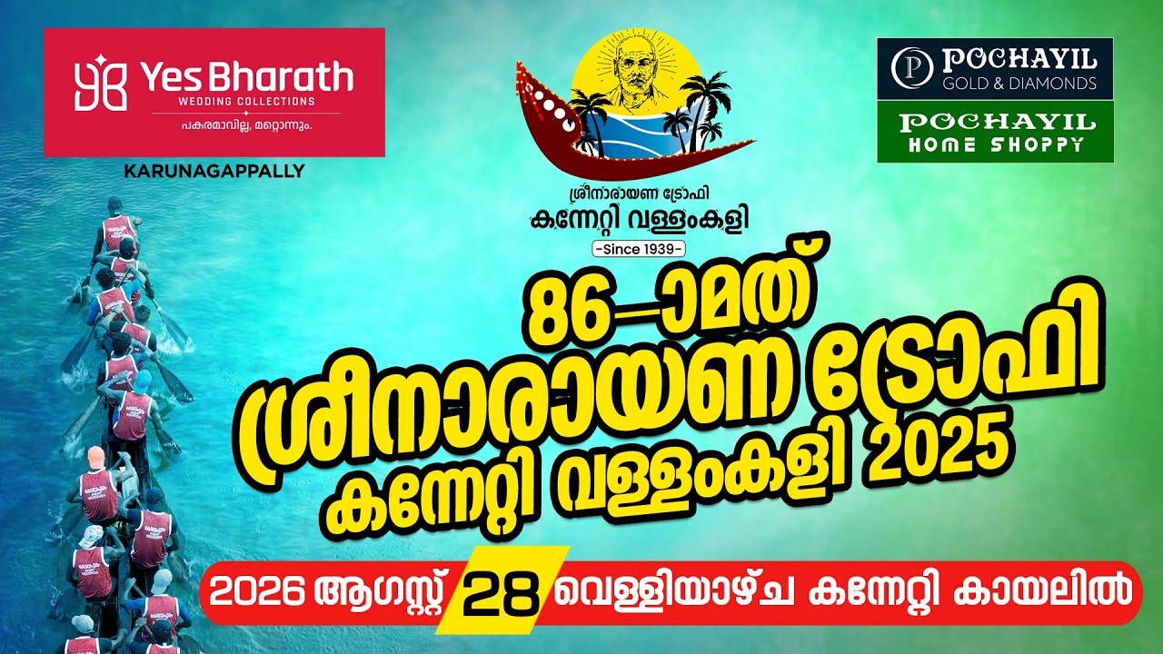 86th SREENARAYANA KANNETTY BOAT RACE 2026 LIVE | 86-മത് ശ്രീനാരായണ ട്രോഫി കന്നേറ്റി ജലോത്സവം LIVE