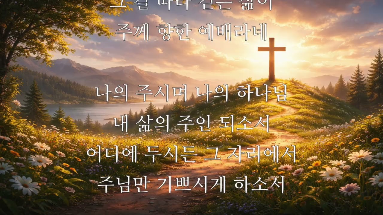 0118 주님을 만족시키는 삶 ⟨요 20・28⟩