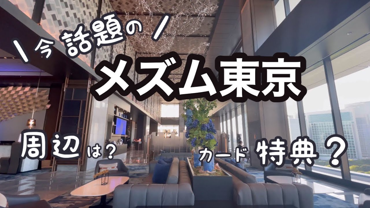 【無料宿泊】メズム東京に2回宿泊して分かった、お得な過ごし方・周辺情報。
