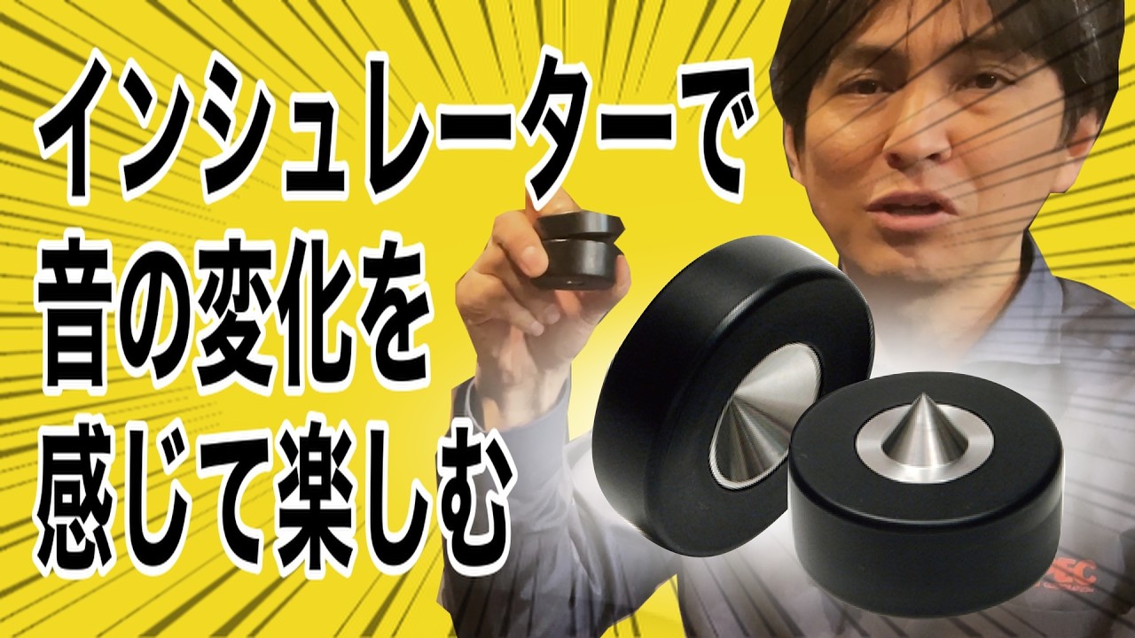 【空気録音】音の変化を楽しむ、至高のオーディオインシュレーター【the j1 project】