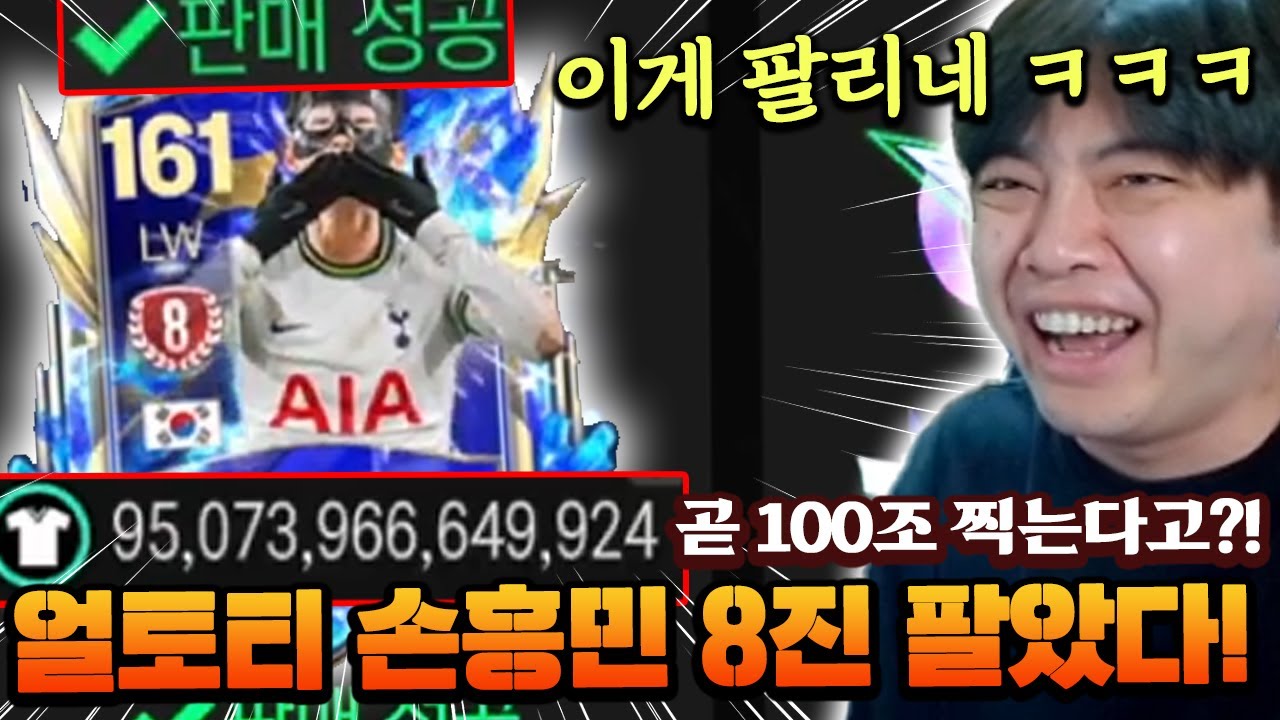 얼토티 손흥민 8진 팔았습니다! 본계정 드디어 100조 찍는다?! | FC모바일